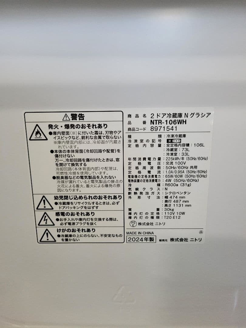 NITORI ニトリ 2024年製 ２ドア冷蔵庫 NTR-106WH 106L