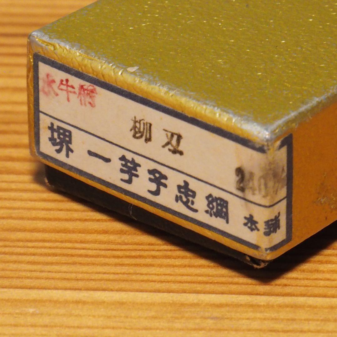 柳刃包丁　一竿子忠綱作　240mm