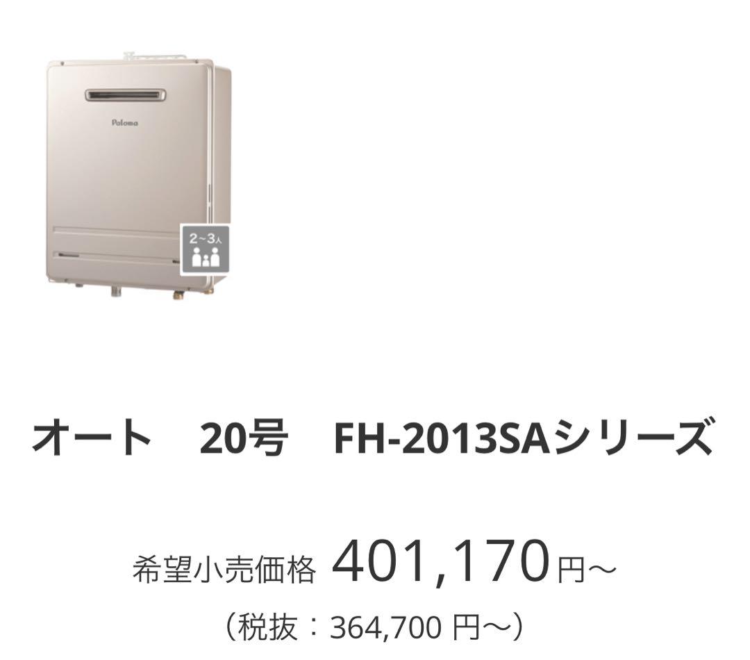 s*y様 Palomaガスふろ給湯器FH-2013SAW リ モコンセットMFC