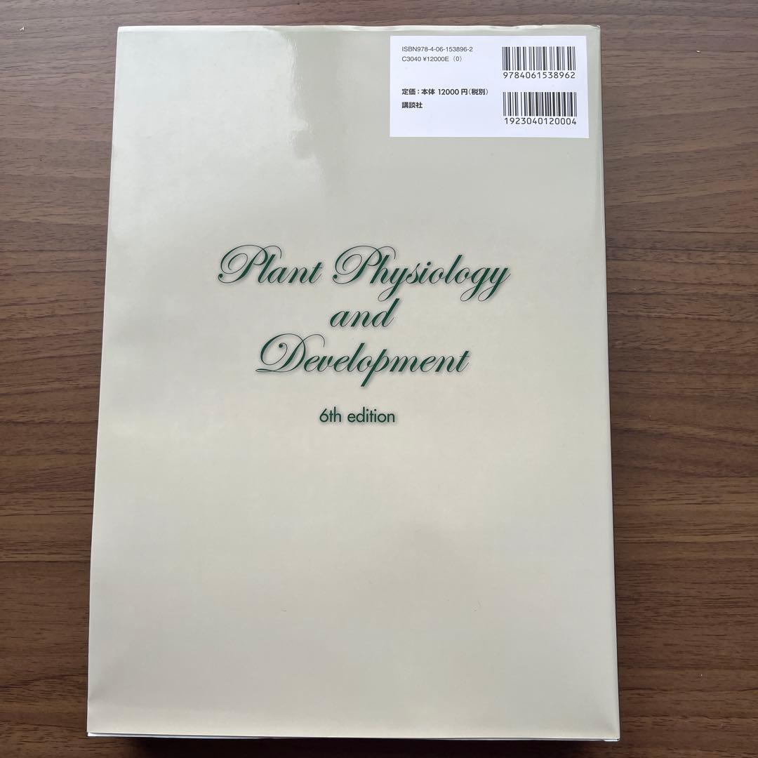 【新品未使用】テイツ/ザイガー 植物生理学・発生学　原著第6版