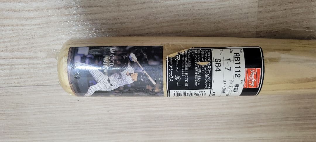 今岡誠モデル RB1112 軟式木製バット T-7 S84