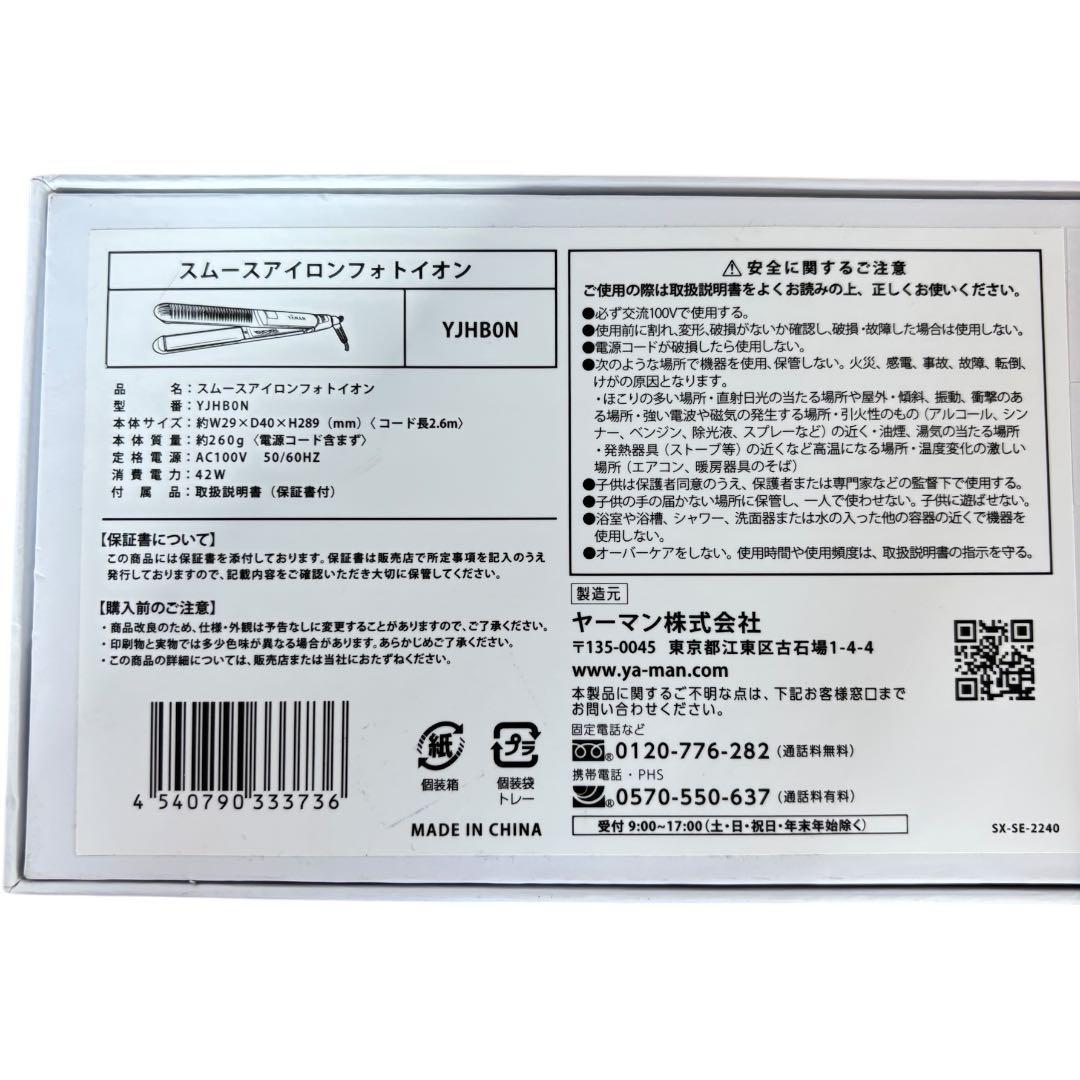 【美品】YA-MAN（ヤーマン）スムースアイロンフォトイオン（YJHB0N）