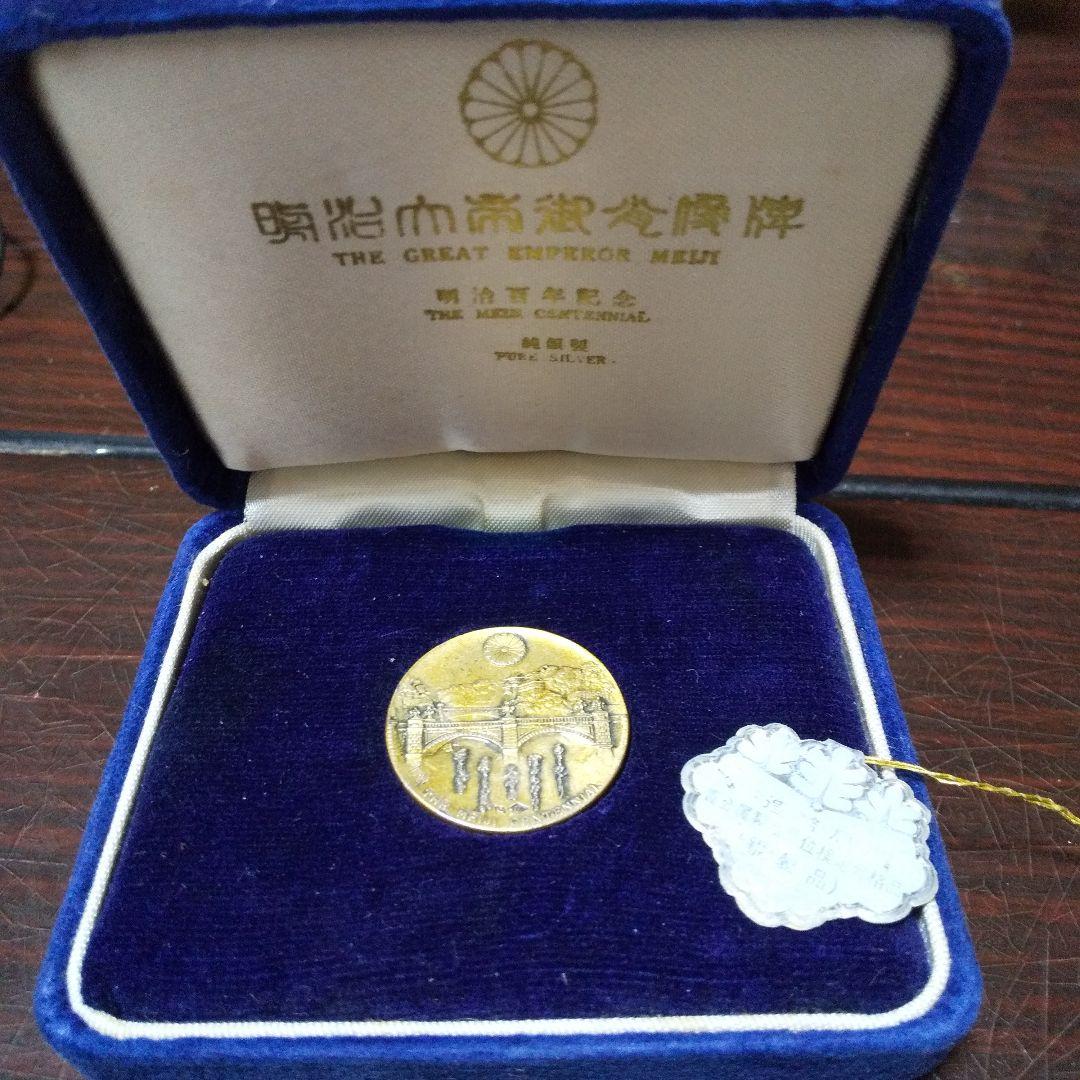 明治百年記念