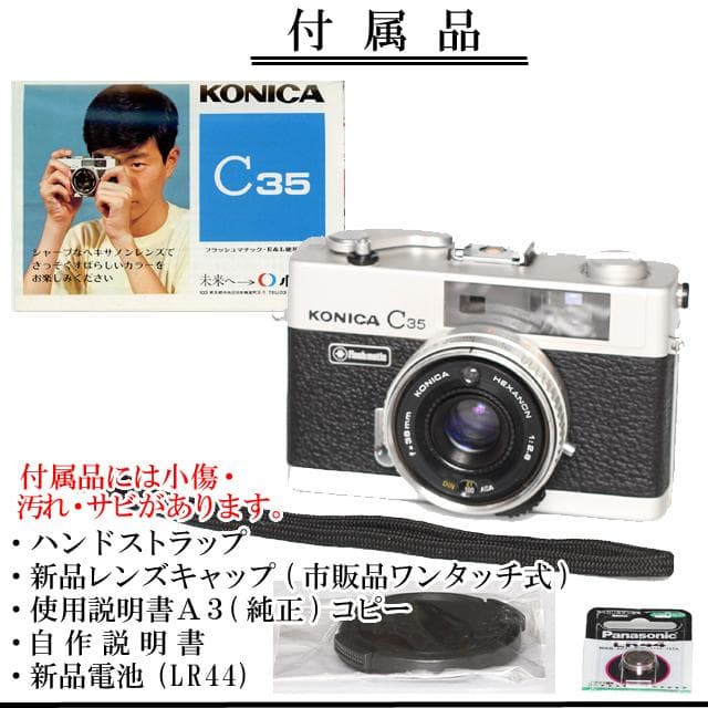 502-2　KONICA コニカC35 フラッシュマチック　分解整備済の完動美品