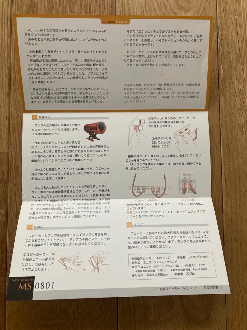 M's System　エムズシステム MS-0801　MS0801　波動スピーカ