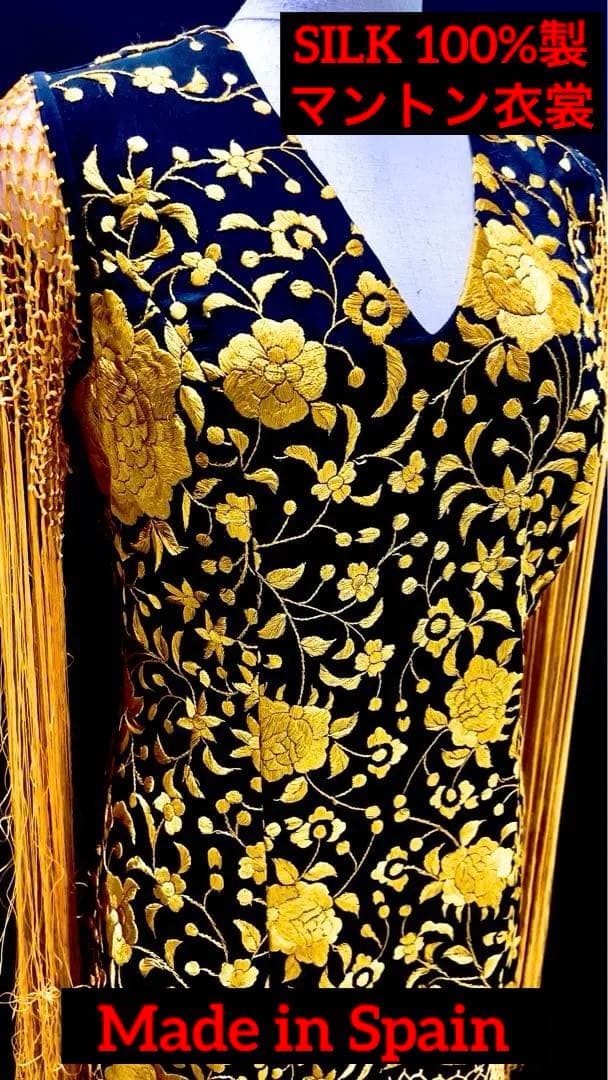 [新品] フラメンコ衣裳・シルク100%マントン仕様・Made in Spain