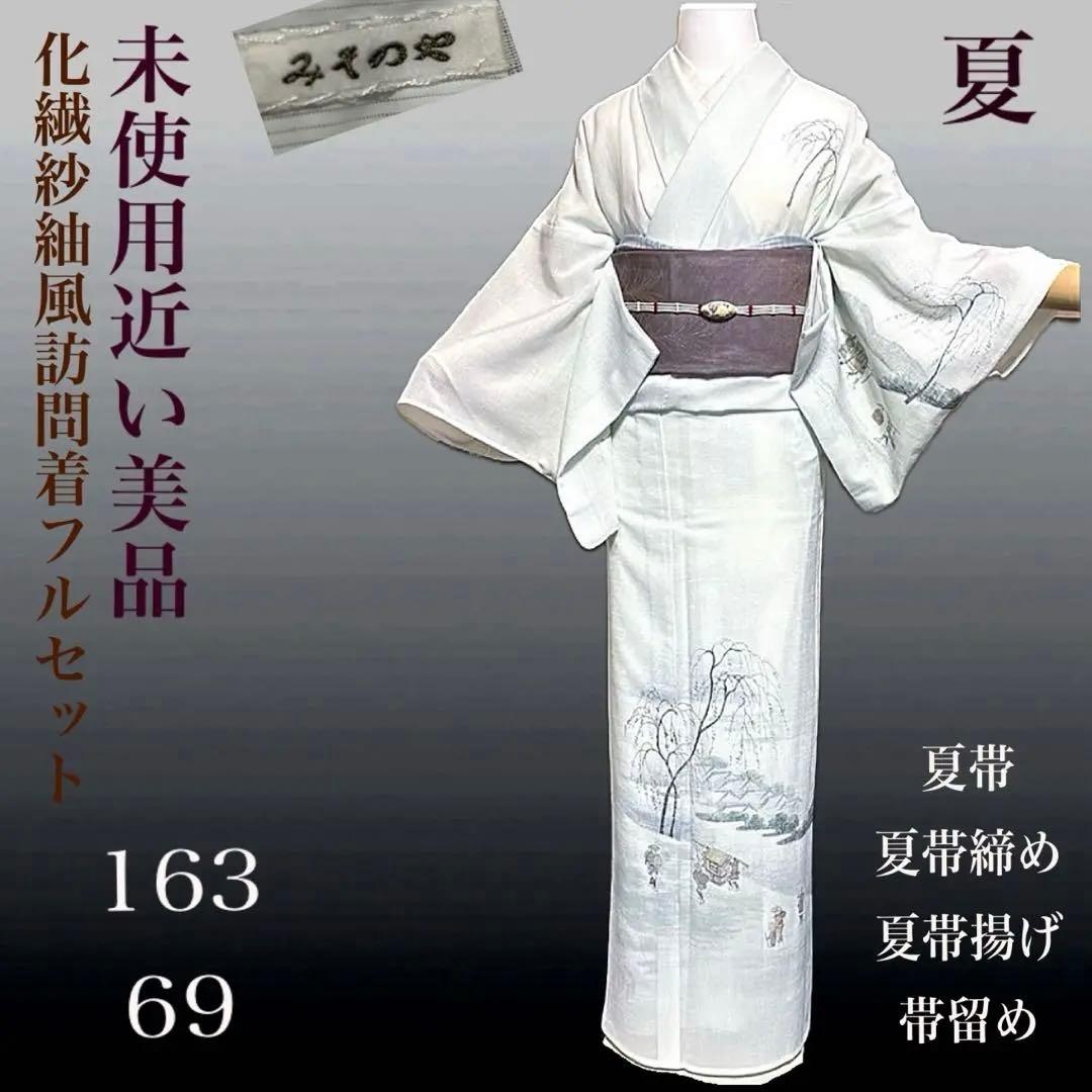 未使用近い　美品　化繊　紗紬風　訪問着　フルセット　5点　身丈163 裄丈69