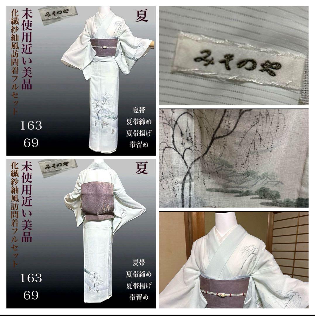 未使用近い　美品　化繊　紗紬風　訪問着　フルセット　5点　身丈163 裄丈69