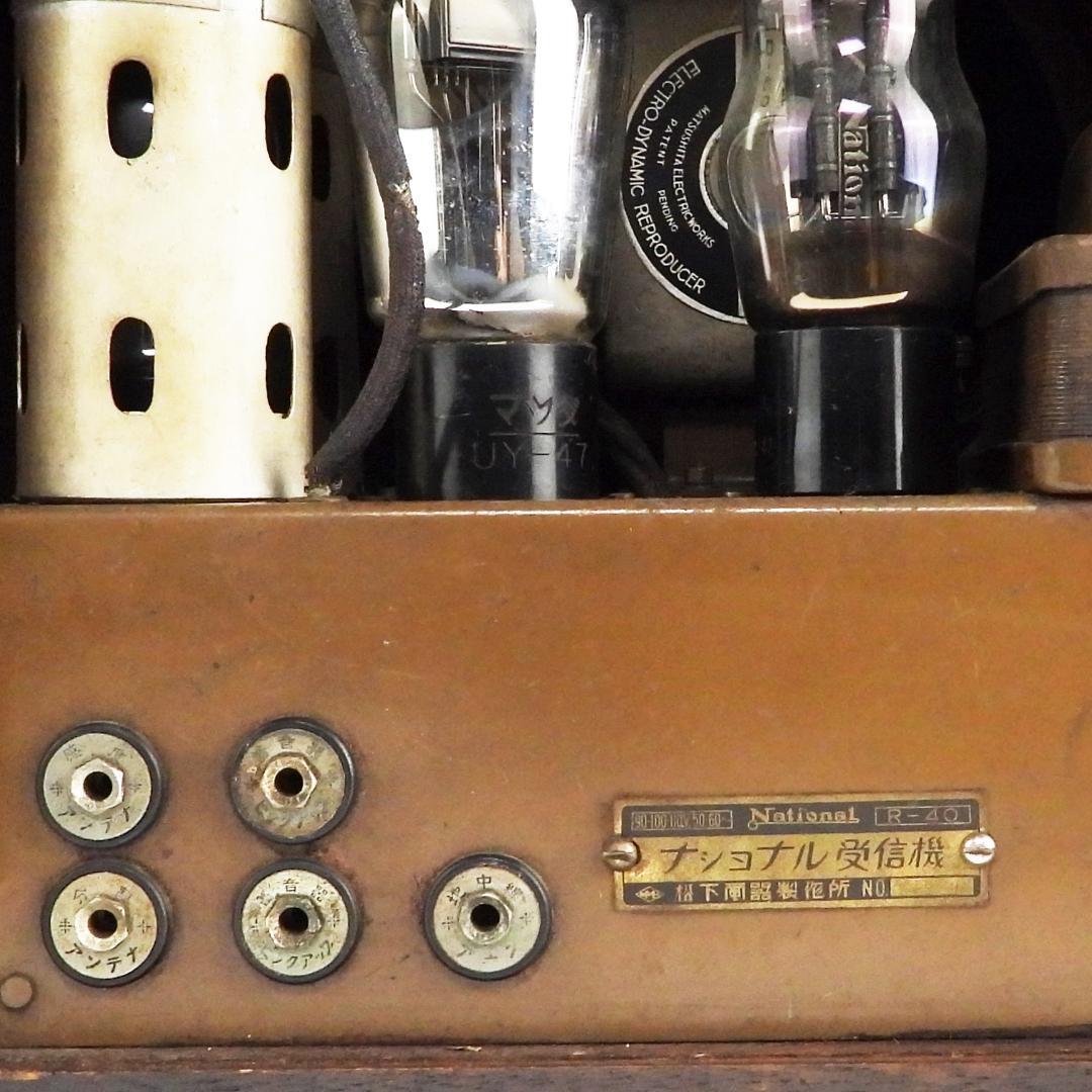 昭和レトロ 戦前　真空管ラジオ　松下無線　R-40