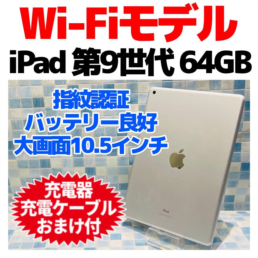 Wi-Fi iPad 第9世代 本体 64GB シルバー 電池良好