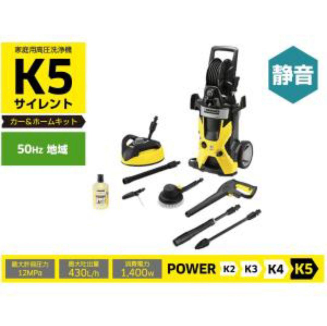 ケルヒャーK5 プレミアムサイレント カー＆ホームキット50Hz（ジャンク）