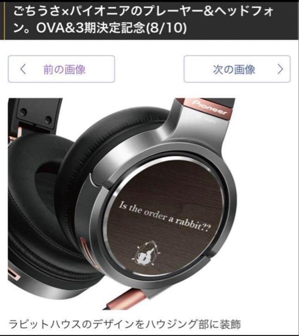 受注販売品 限定版　ご注文はうさぎですか？　オーディオプレイヤー　ヘッドフォン