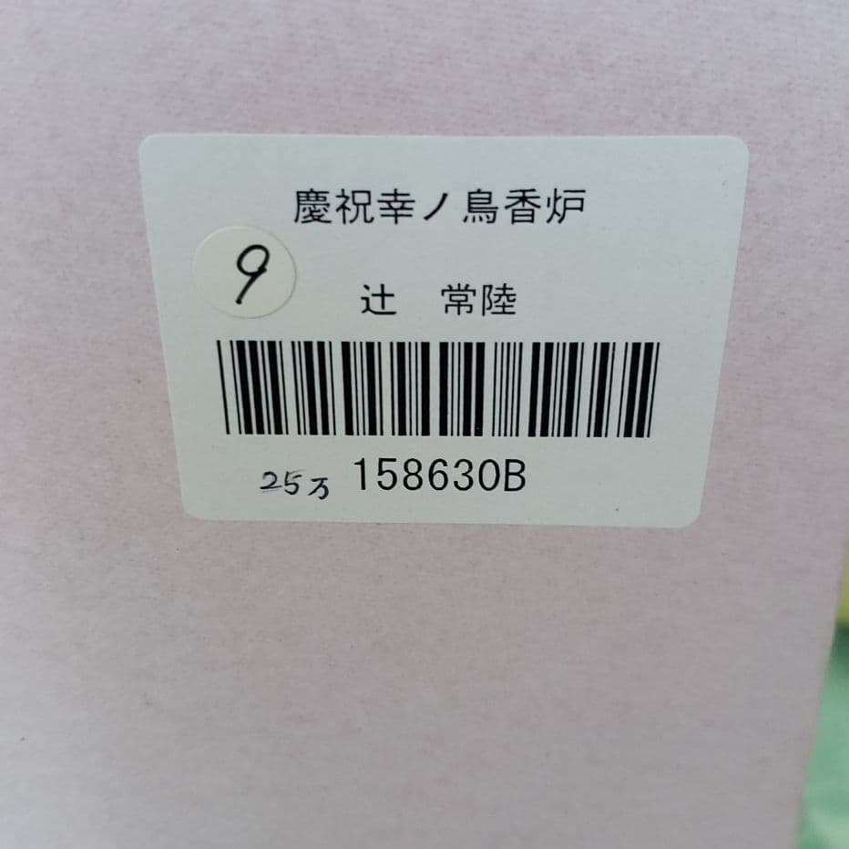 旧宮内省御用達　十四代辻常陸　コウノトリの香炉　有田焼