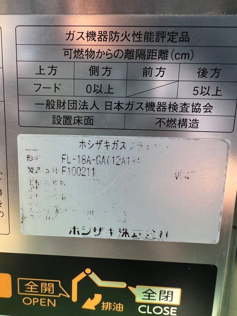 2016年 ホシザキガスフライヤー 都市ガス 18L