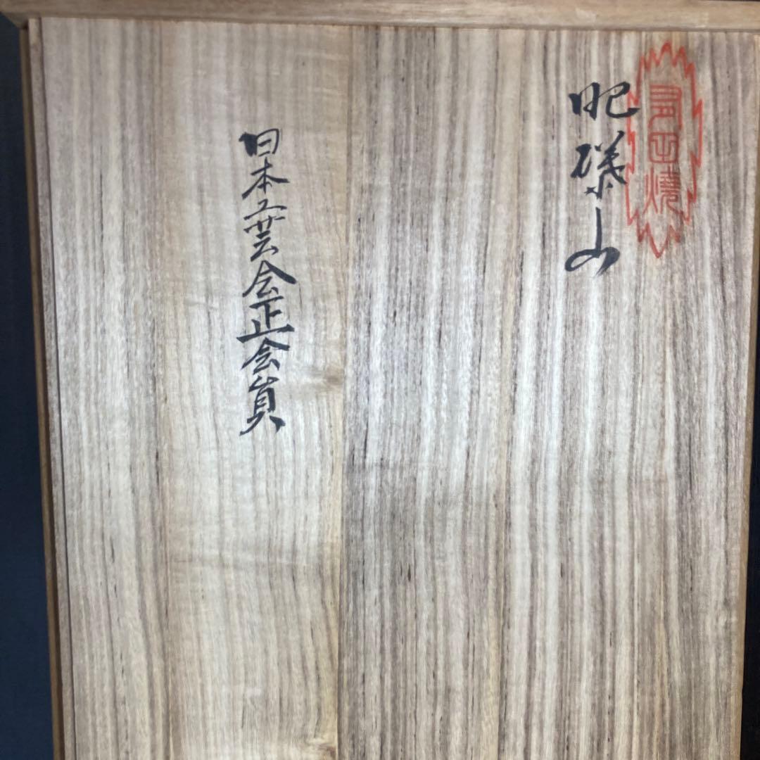 【期間特別価格】日本の名窯　重要無形文化財　有田肥蝶山　樋渡陶六作　薬師菩薩像