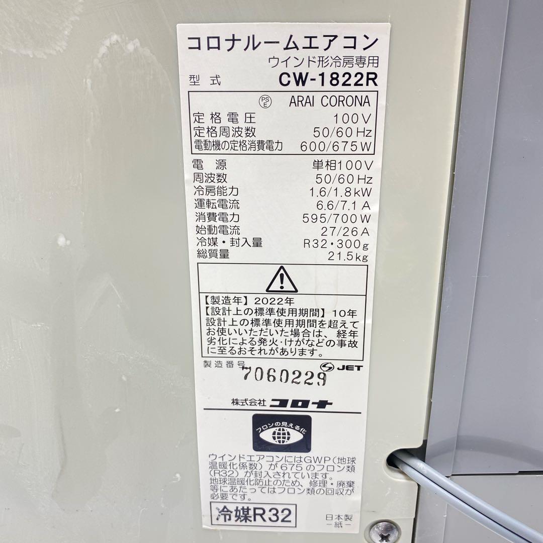 コロナ窓用エアコン　6畳用　CW-1822R 2022年製