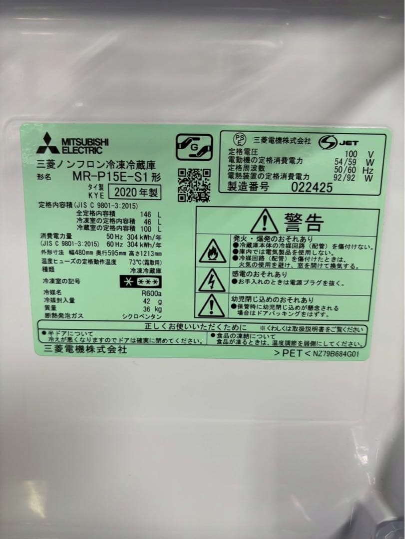三菱 2ドア冷蔵庫 MR-P15E-S1 2020年製 146L 右開き
