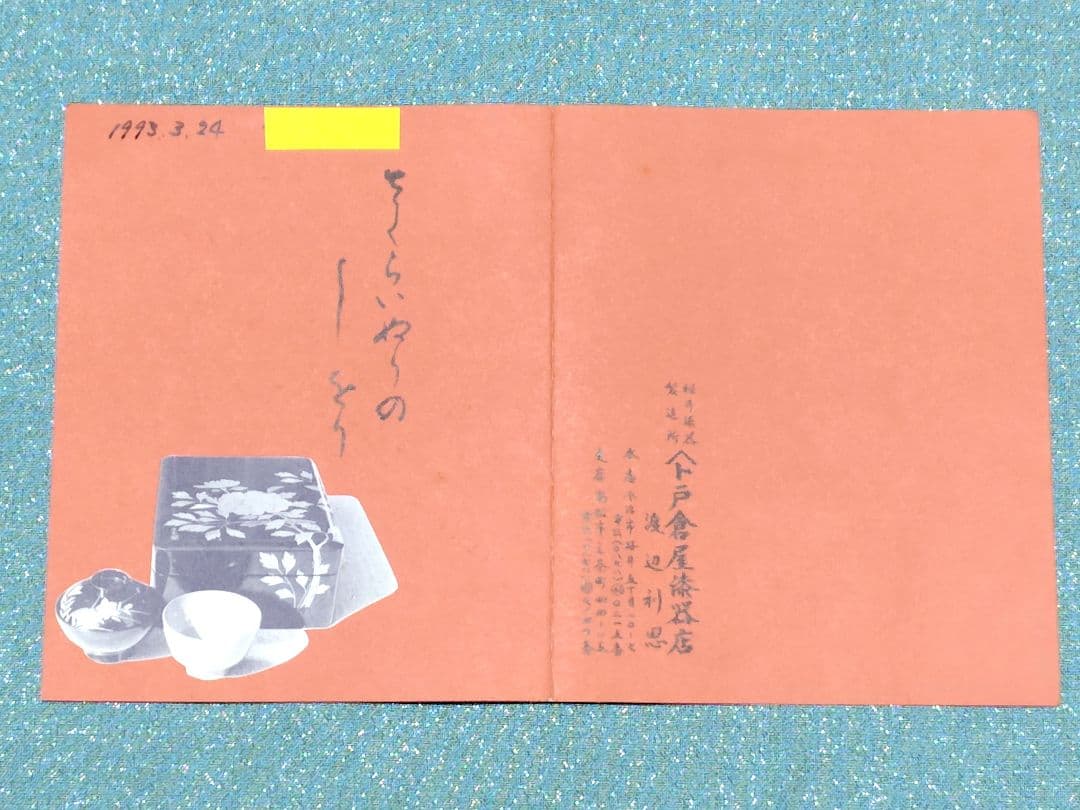 桜井漆器　戸倉屋漆器店　木製本漆塗　工芸蒔絵　渡辺修峰作　蓋付き　文箱