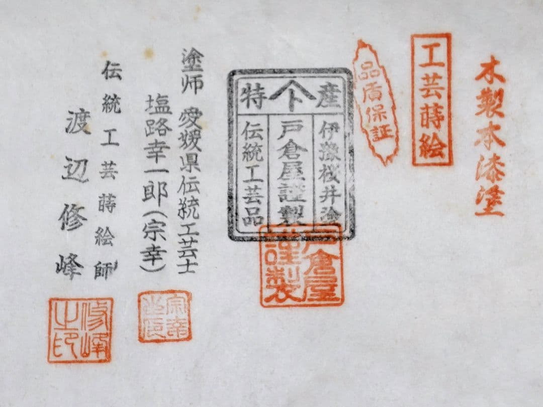 桜井漆器　戸倉屋漆器店　木製本漆塗　工芸蒔絵　渡辺修峰作　蓋付き　文箱