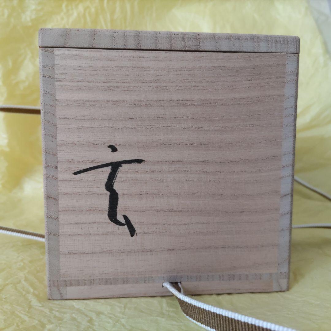 小林東五　黒釉筒碗「入玄」　共箱　中古品　茶道具　茶碗　筒茶碗