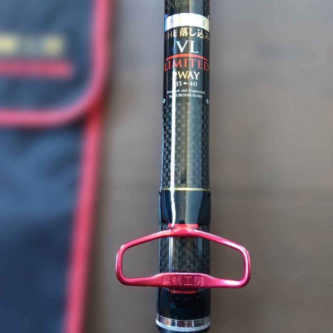 黒鯛工房 VL LIMITED BS-40 チヌ竿 美品付属は黒鯛工房ケース
