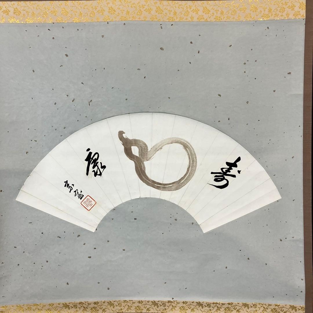 4179 淡々斉「扇面寿康」 共箱 肉筆 紙本 書 掛軸 禅語 縁起物