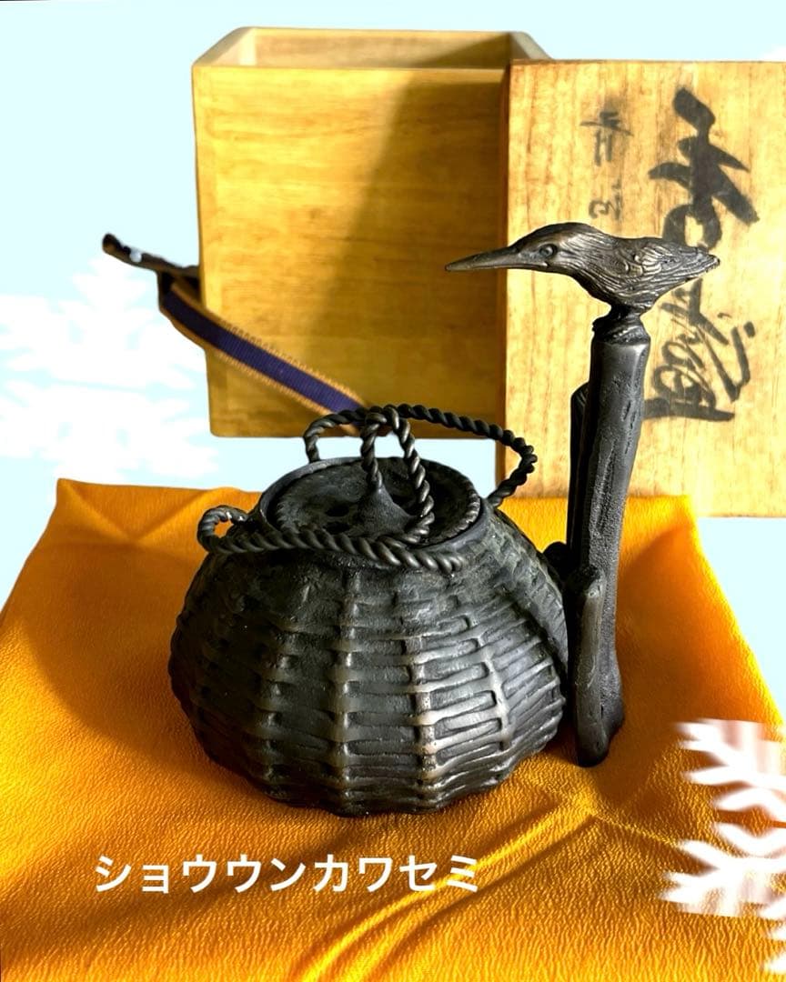 『茶道具』ショウウンカワセミ 1960 茶釜