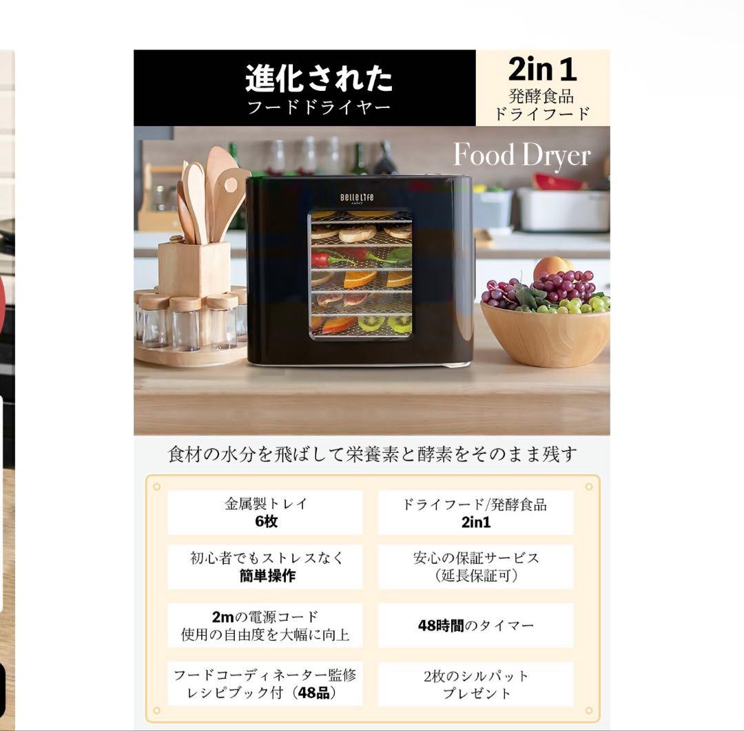 新品未使用未開封　Belle Life フードドライヤー 6段トレイ