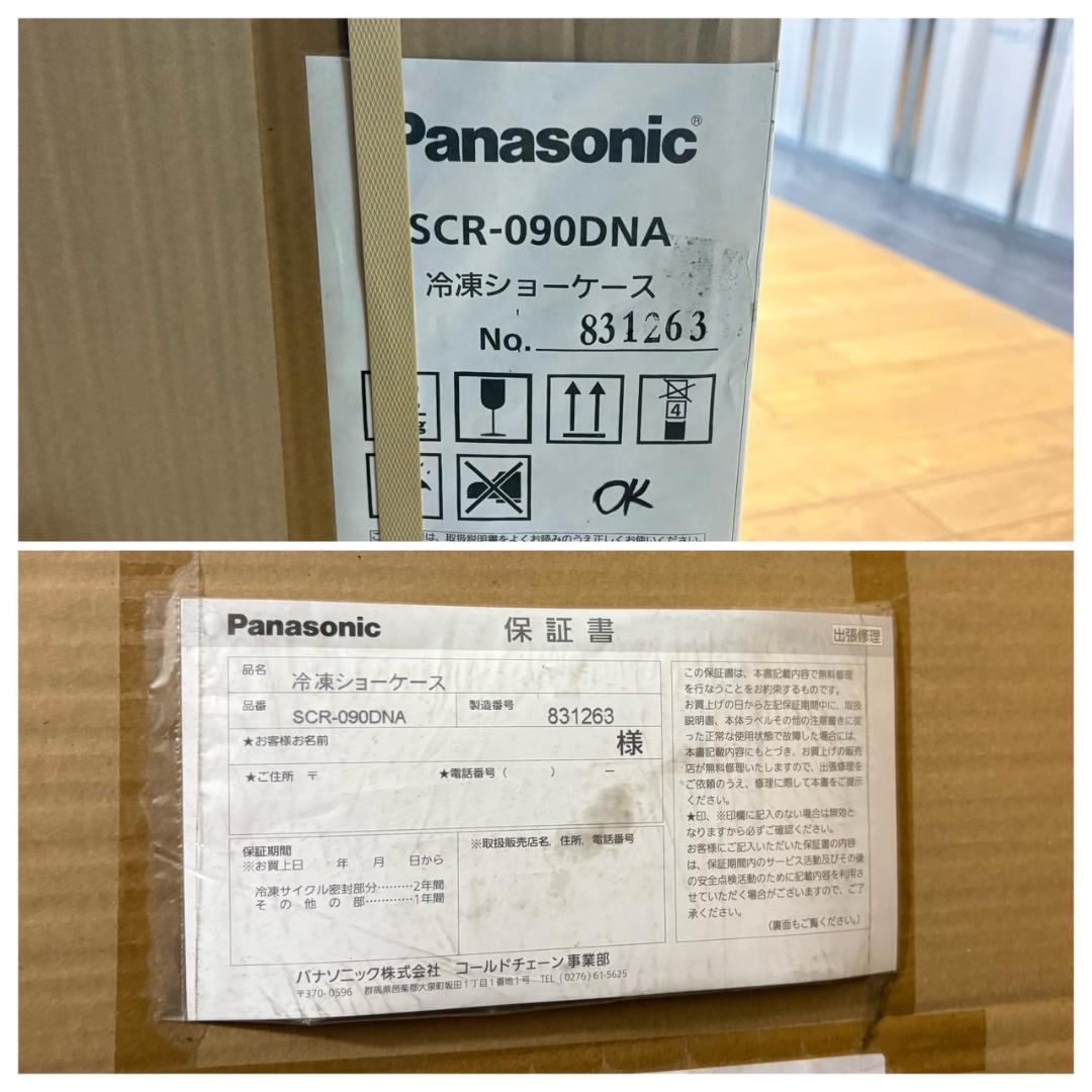 新品未使用　パナソニック　冷凍ショーケース　冷凍庫　 SCR-090DNA