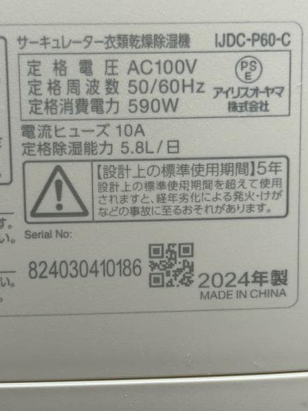 Y【中古品】IRIS OHYAMA　サーキュレーター付衣類乾燥除湿機　24年製