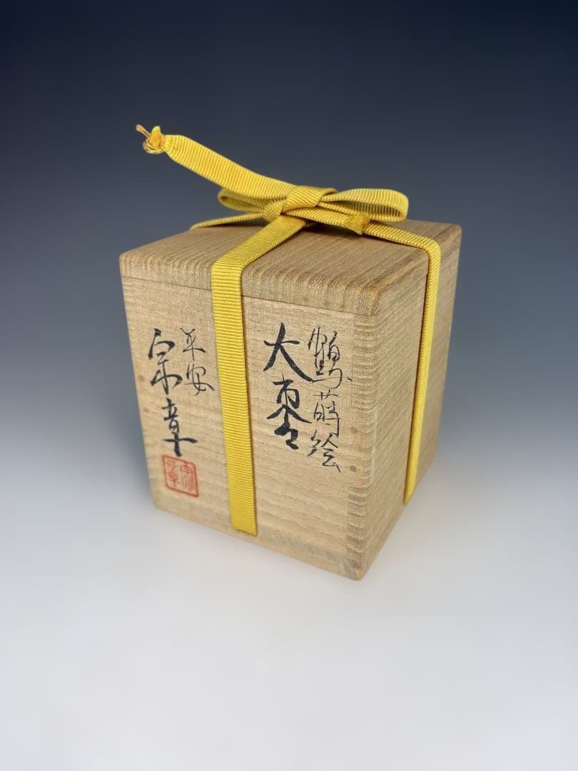 【中古品】平安宗章造　鶴蒔絵大棗（共箱）