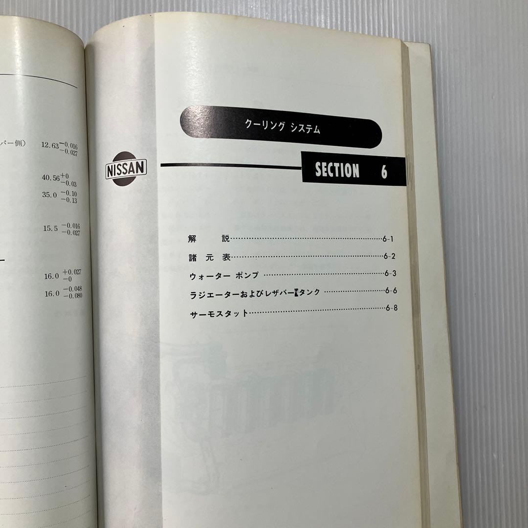 日産グロリアG7型エンジン　整備要領書
