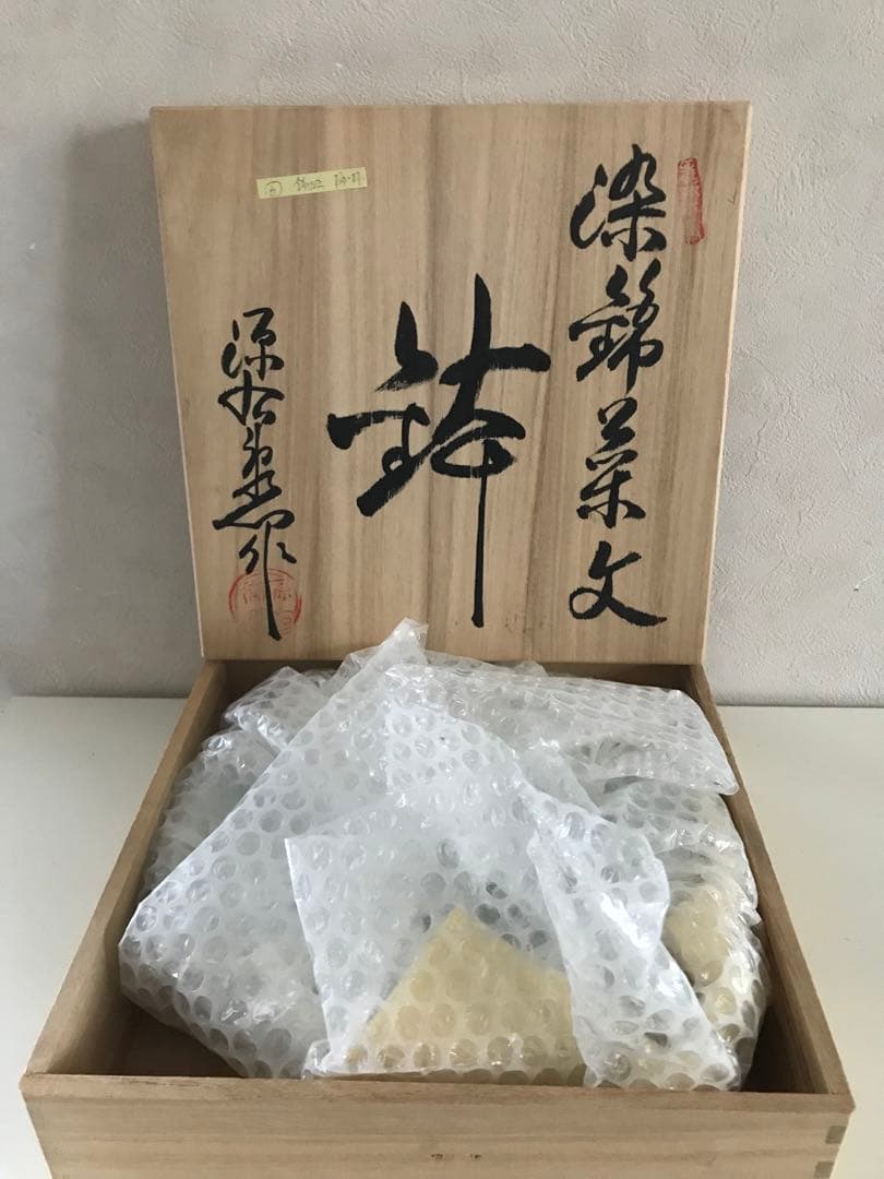 【新品】　希少品【新品・源右衛門】有田焼　染錦絵　飾り皿　深皿　木箱付き