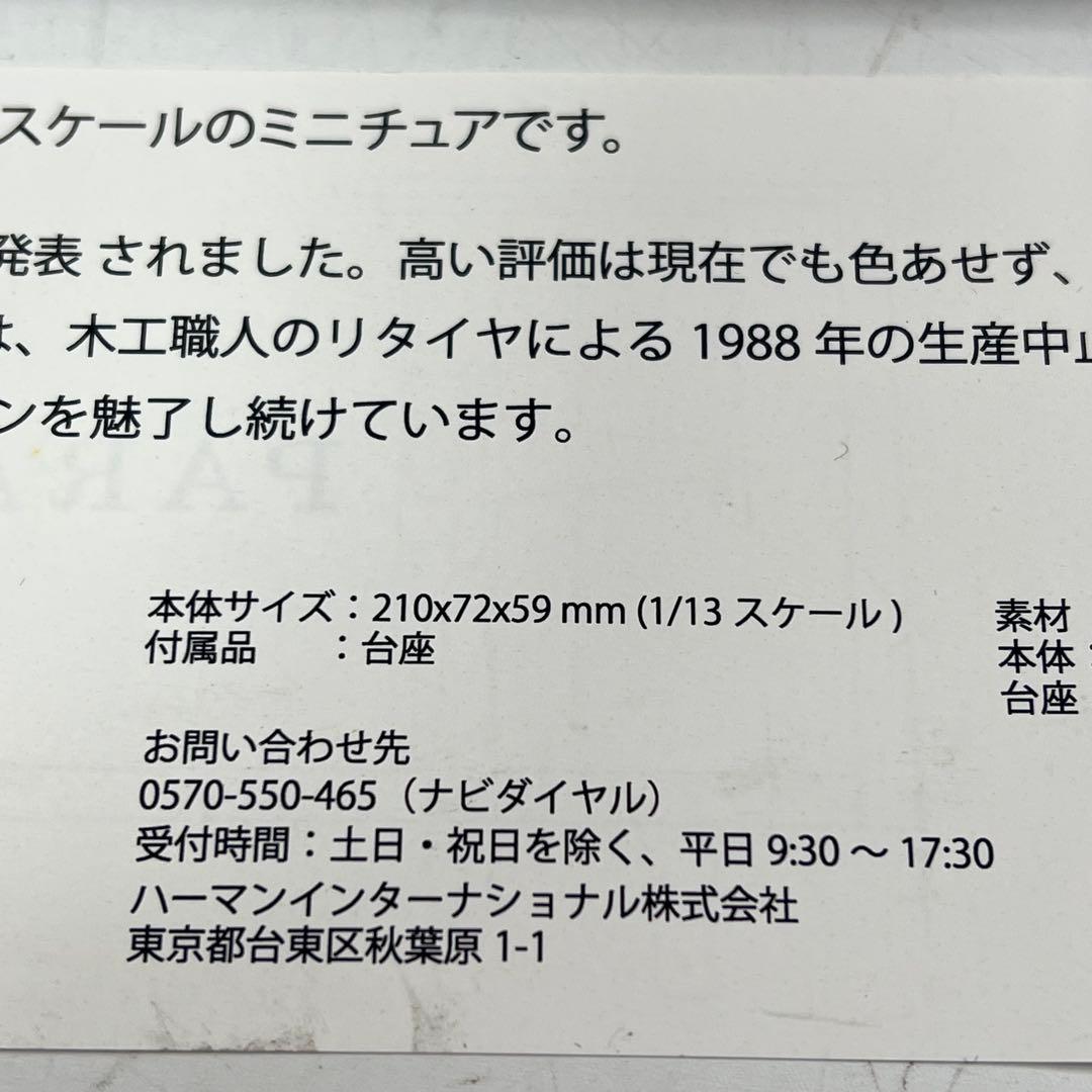 JBL by HARMAN PARAGON D44000 1/13スケール