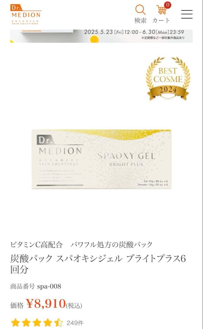 ドクターメディオン スパオキシジェル ブライトプラス 6回分 新品　梱包のまま