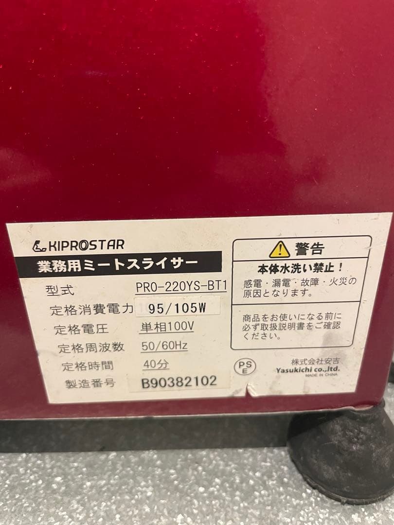 【説明文必読】業務用ミートスライサー　PRO-220YS-BT1キプロスター