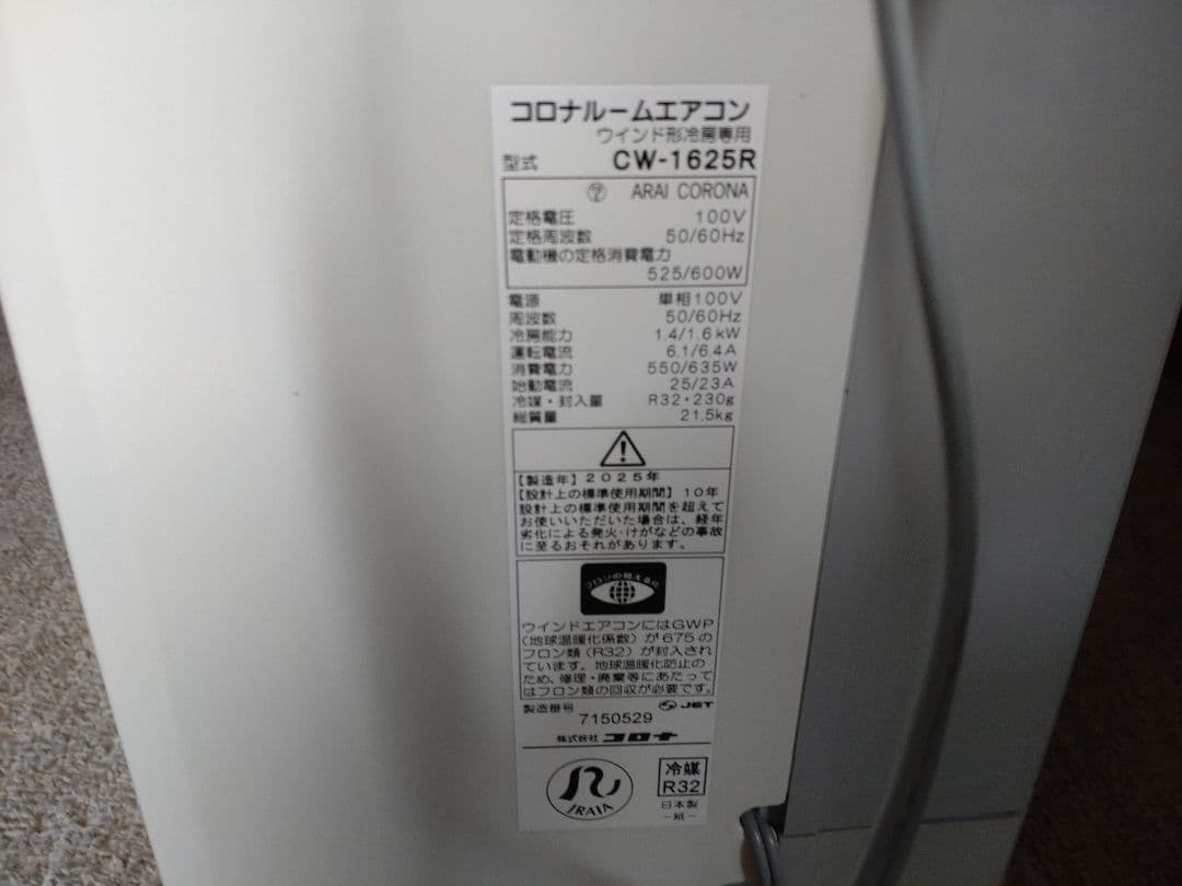 窓用エアコン　コロナ　ReLaLa CW-1625R　25年製