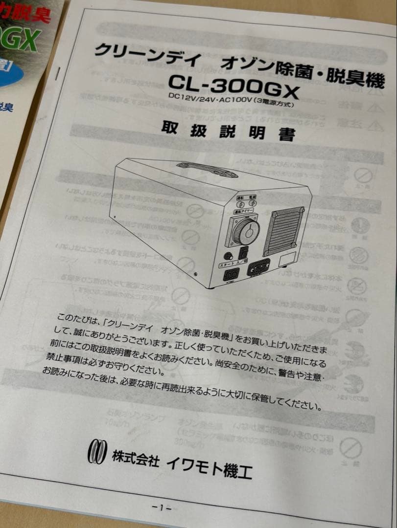 オゾン発生機　除菌、消臭　クリーンデイ　CL-300GX