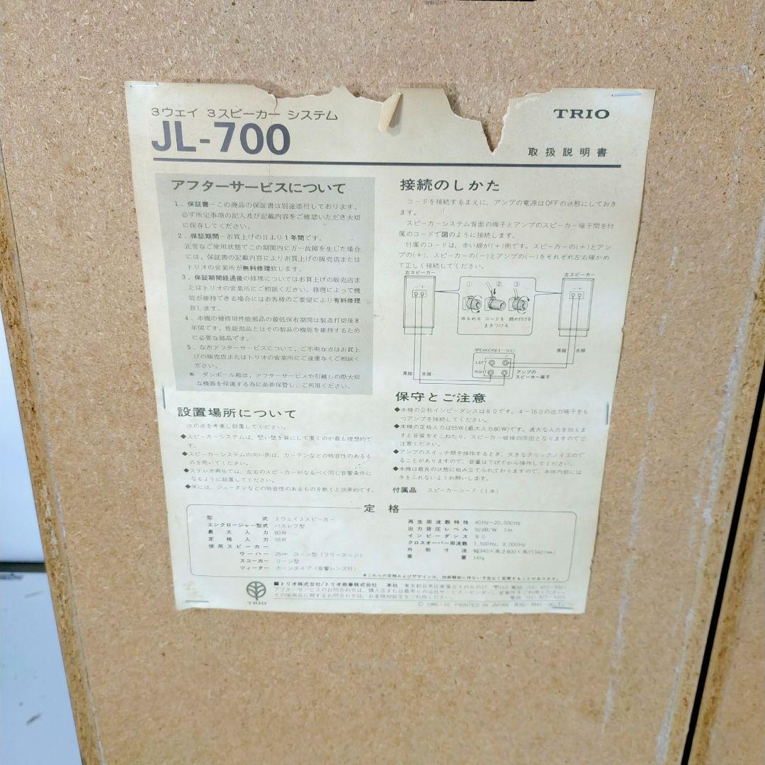 TRIOトリオスピーカー JL-700 ペア