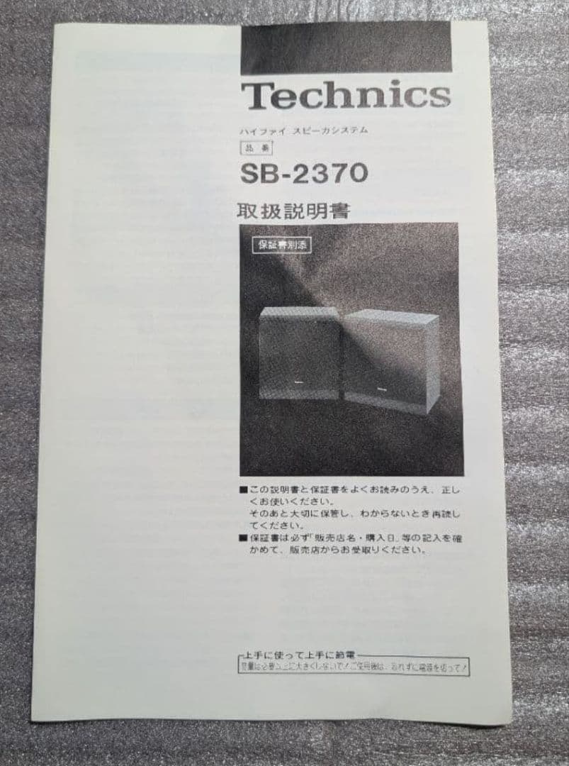 某拓馬★Technics SB-2370 スピーカー2台セット