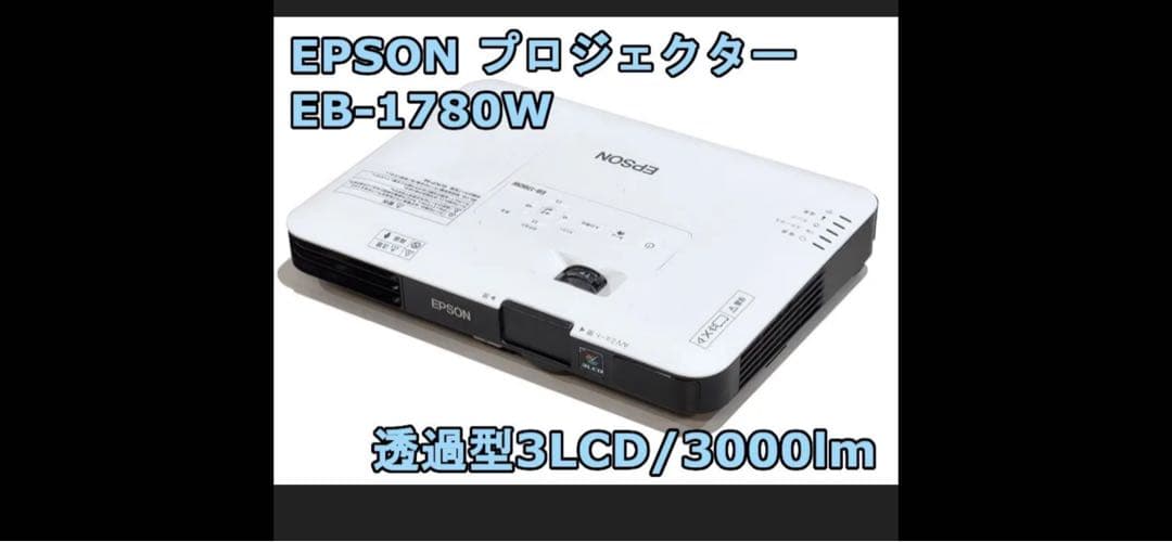 EPSON エプソン　ビジネスプロジェクター本体 EB-1780W