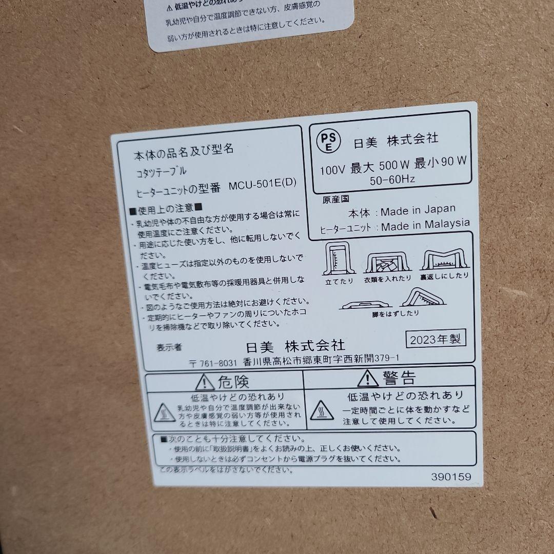 日美 nichibi SAI Walnut コタツテーブル 2023年製