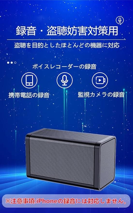盗聴妨害機 超音波 盗聴防止 電磁場攻撃 360度干渉可能 干渉直径最大6m