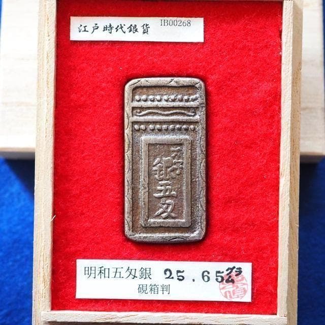 明和五匁銀　小判　古銭　アンティーク品　古物　コレクション　26