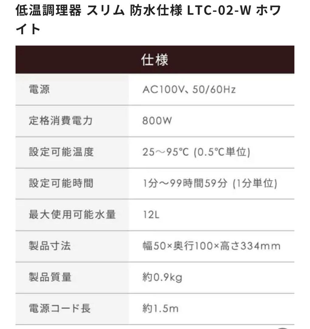 低温調理器 LTC-02-W ホワイト