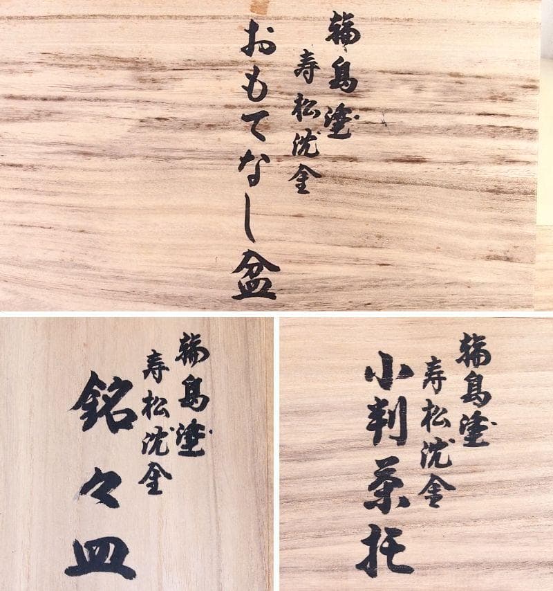 【未使用】輪島塗 東恒博 溜塗 寿松沈金 おもてなし揃5客 卓上膳/銘々皿/茶托