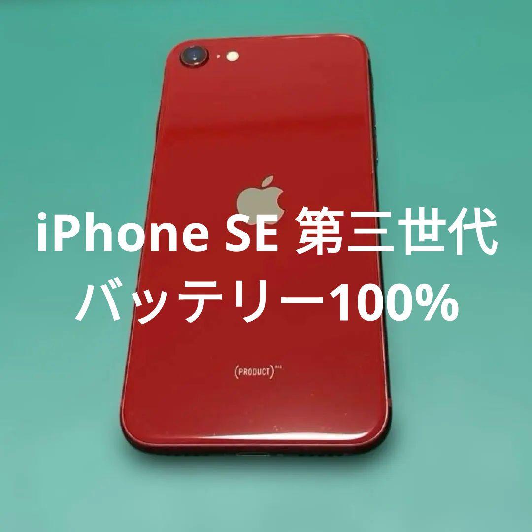 iPhone SE 第3世代 レッド 64GB バテリ100% 120