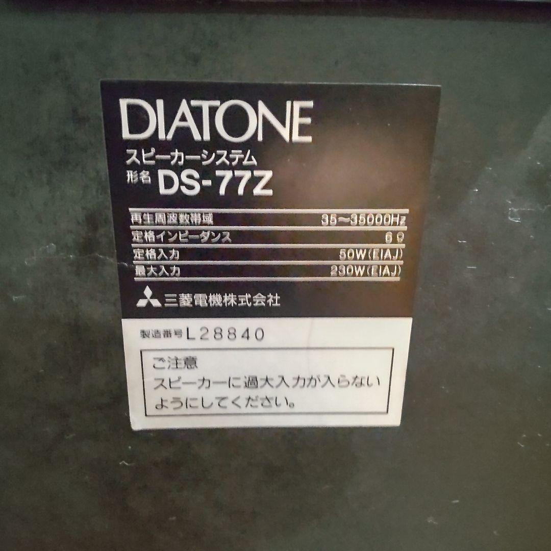 【左のみ】美品　ダイヤトーン3Wayスピーカー DS-77Z　梱包発送たのメル便