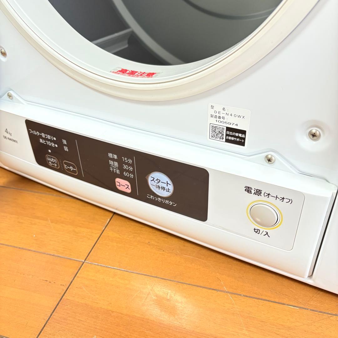 【美品•送料込み】HITACHI 衣類乾燥機 DE-N40WX-W 2021年製