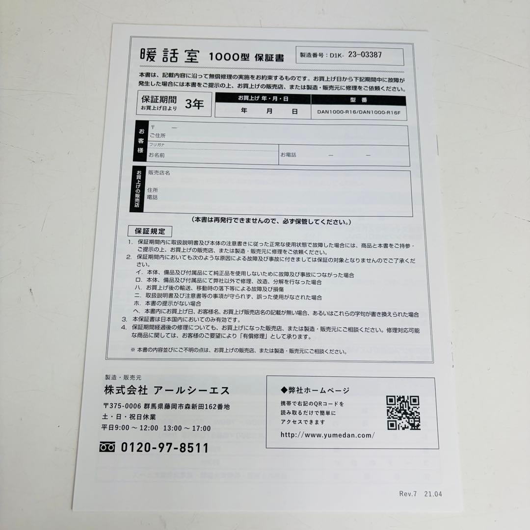 【新品未使用】RCS 暖話室1000型 DAN1000-R16 2023年製